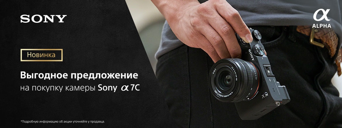 Акция на покупку Sony Alpha A7C