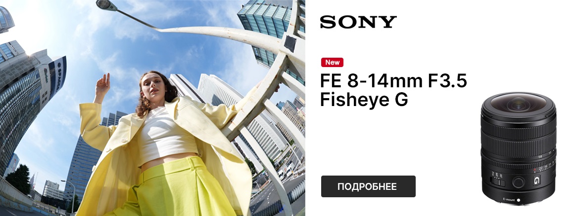 Первый зум-объектив «рыбий глаз» Sony FE 8-14mm f3.5 Fisheye G Sony FE 8-14mm f3.5 Fisheye G