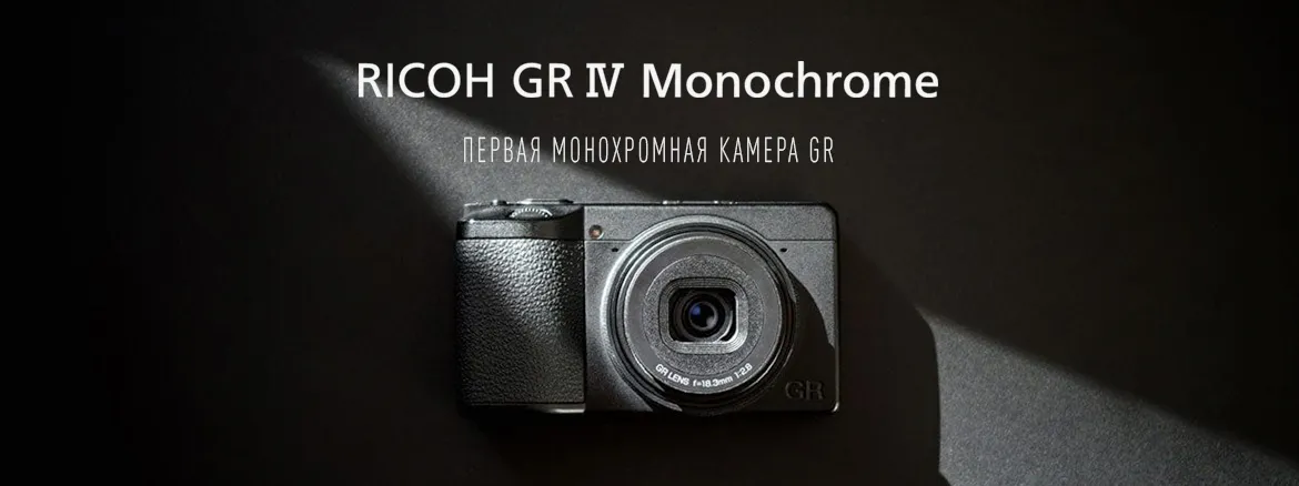 Ricoh GR IV Monochrome