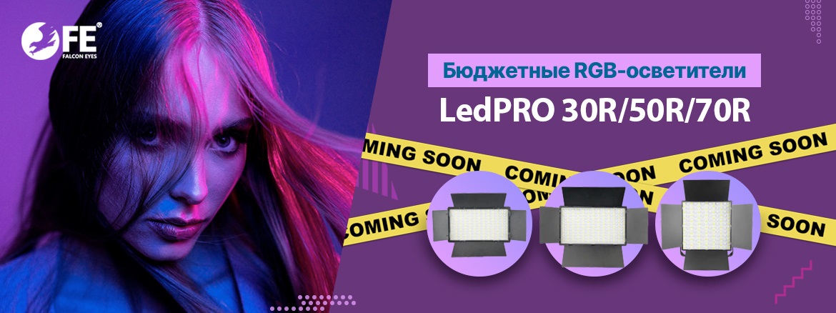 Осветители Falcon Eyes LedPRO 30/50/70R