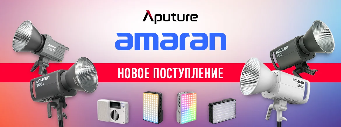 Светодиодные осветители Aputure AMARAN