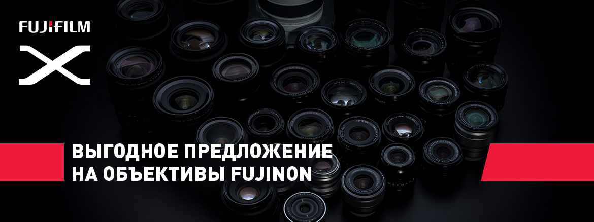 Акция FUJINON