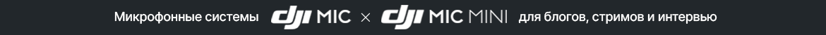 DJI Mic / DJI Mic Mini