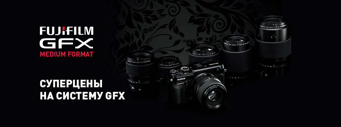 Акция FUJIFILM GFX