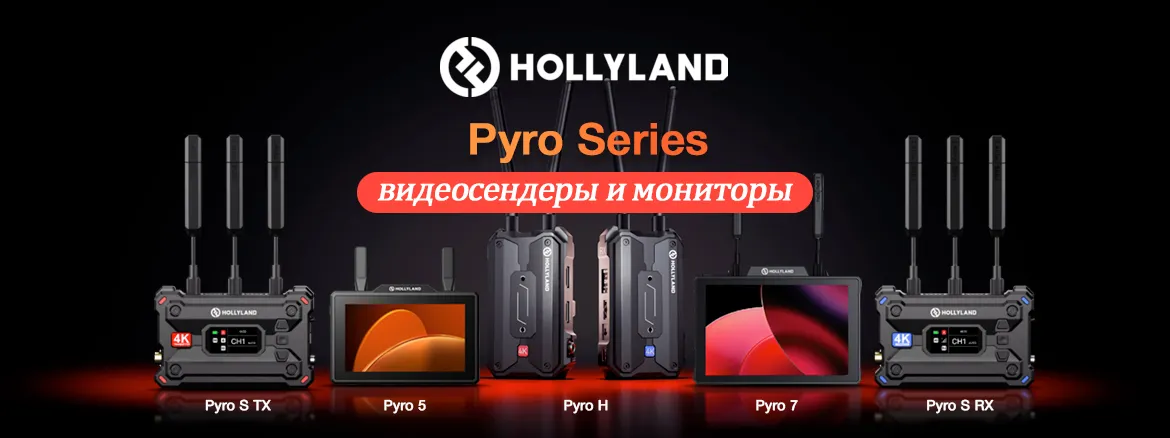 Hollyland Pyro Series