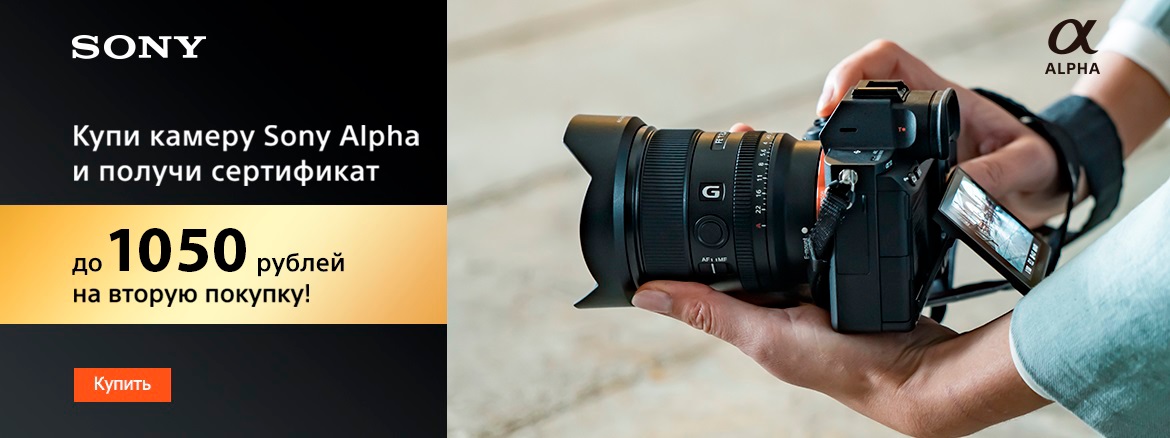 Акция на фотоаппараты Sony Alpha
