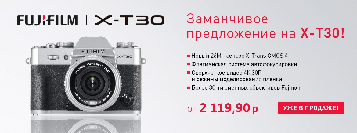 Акция Fujifilm X-T30 в Минске